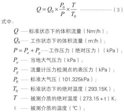 氨氣旋進(jìn)旋渦流量計(jì)標(biāo)況工況換算公式